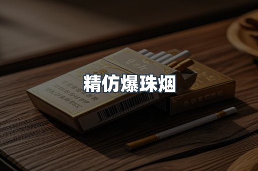 精仿爆珠烟