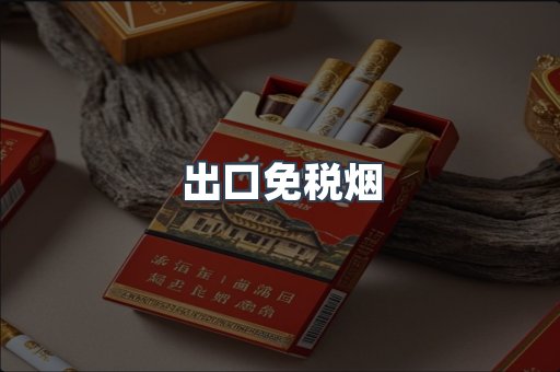 出口免税烟